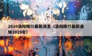 2020洛阳限行最新消息（洛阳限行最新通知2020年）
