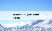 metacritic（metacritic官网）