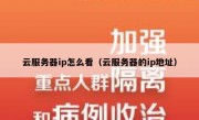 云服务器ip怎么看（云服务器的ip地址）