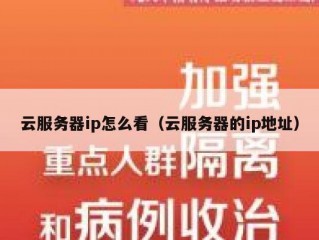 云服务器ip怎么看（云服务器的ip地址）