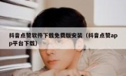 抖音点赞软件下载免费版安装（抖音点赞app平台下载）