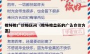 推特推广价格区间（推特推出新的广告竞价方案）