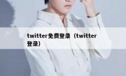 twitter免费登录（twitter 登录）