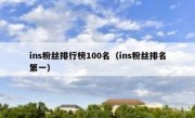 ins粉丝排行榜100名（ins粉丝排名第一）