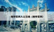 推特官网入口注册（推特官网）
