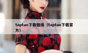 taptao下载链接（taptao下载官方）