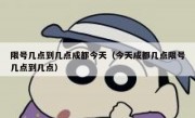 限号几点到几点成都今天（今天成都几点限号几点到几点）