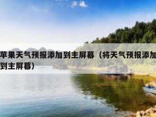 苹果天气预报添加到主屏幕（将天气预报添加到主屏幕）