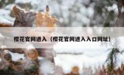 樱花官网进入（樱花官网进入入口网址）
