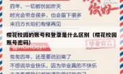樱花校园的账号和登录是什么区别（樱花校园账号密码）