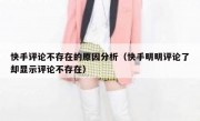 快手评论不存在的原因分析（快手明明评论了却显示评论不存在）