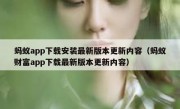 蚂蚁app下载安装最新版本更新内容（蚂蚁财富app下载最新版本更新内容）