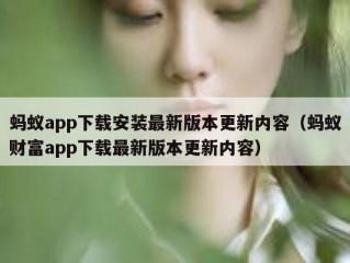 蚂蚁app下载安装最新版本更新内容（蚂蚁财富app下载最新版本更新内容）
