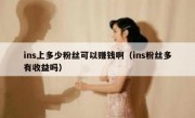 ins上多少粉丝可以赚钱啊（ins粉丝多有收益吗）
