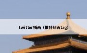 twitter插画（推特绘画tag）
