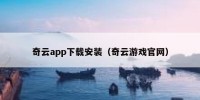 奇云app下载安装（奇云游戏官网）