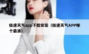 极速天气app下载安装（极速天气APP哪个最准）