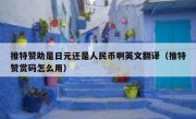 推特赞助是日元还是人民币啊英文翻译（推特赞赏码怎么用）