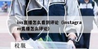 ins直播怎么看到评论（instagram直播怎么评论）