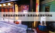 免费说说点赞的软件（免费说说点赞软件网站）