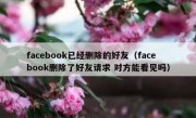facebook已经删除的好友（facebook删除了好友请求 对方能看见吗）