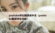 youtube评论翻译成中文（youtube翻译评论功能）
