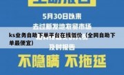 ks业务自助下单平台在线低价（全网自助下单最便宜）
