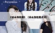 《溪山渔隐图》（溪山渔隐图点评）