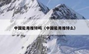 中国能用推特吗（中国能用推特么）