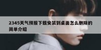 2345天气预报下载安装到桌面怎么删除的简单介绍