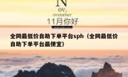 全网最低价自助下单平台sph（全网最低价自助下单平台最便宜）