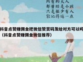 抖音点赞赚佣金把微信赞赏码发给对方可以吗（抖音点赞赚佣金微信推荐）