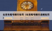 北京车尾号限行处罚（北京尾号限行违规处罚）