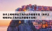 快手上明明评论了为什么作者看不见（快手上明明评论了为什么作者看不见呢）
