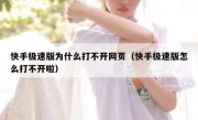 快手极速版为什么打不开网页（快手极速版怎么打不开啦）