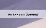 支付宝关掉帮我付（关闭帮我付）