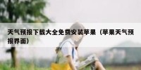 天气预报下载大全免费安装苹果（苹果天气预报界面）