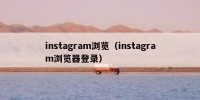 instagram浏览（instagram浏览器登录）