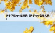 快手下载app在哪找（快手app在哪儿找）