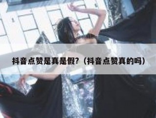 抖音点赞是真是假?（抖音点赞真的吗）