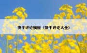 快手评论模板（快手评论大全）