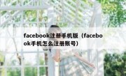 facebook注册手机版（facebook手机怎么注册账号）