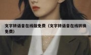 文字转语音在线版免费（文字转语音在线转换免费）