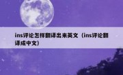 ins评论怎样翻译出来英文（ins评论翻译成中文）