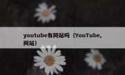 youtube有网站吗（YouTube,网站）