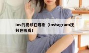 ins的视频在哪看（instagram视频在哪看）