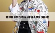 在推特点赞违法吗（推特点赞算传播吗）