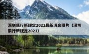 深圳限行新规定2022最新消息图片（深圳限行新规定2021）