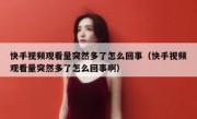 快手视频观看量突然多了怎么回事（快手视频观看量突然多了怎么回事啊）