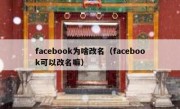 facebook为啥改名（facebook可以改名嘛）